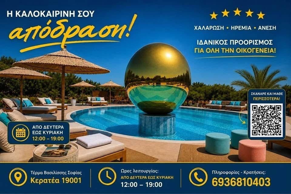 Αρχειακό διαφημιστικό — επιβεβαίωσε τα σημερινά στοιχεία τηλεφωνικά